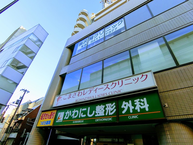 こまざわレディースクリニックの写真 1