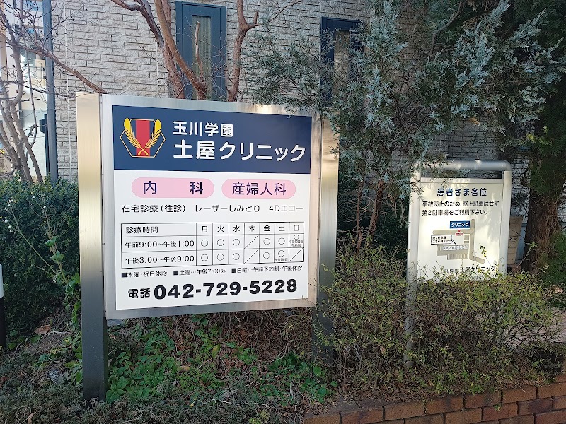 玉川学園土屋クリニックの写真