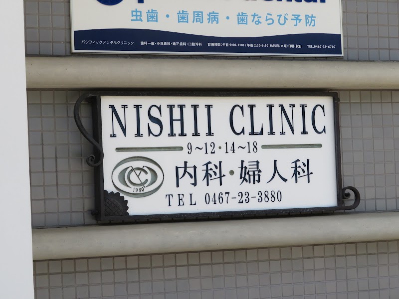 西井クリニックの写真 1