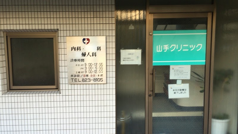 山手クリニックの写真