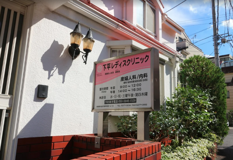 医療法人社団碩和会 下平レディスクリニックの写真