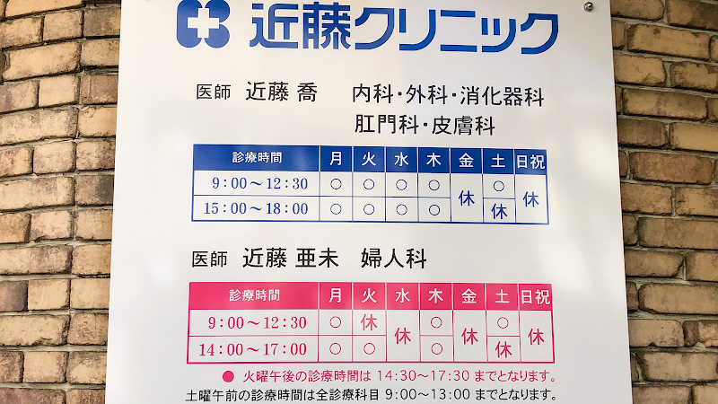 医療法人社団雪仁会 近藤クリニックの写真
