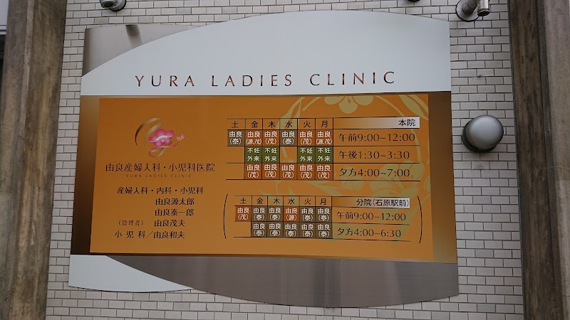 由良産婦人科・小児科医院の写真 1