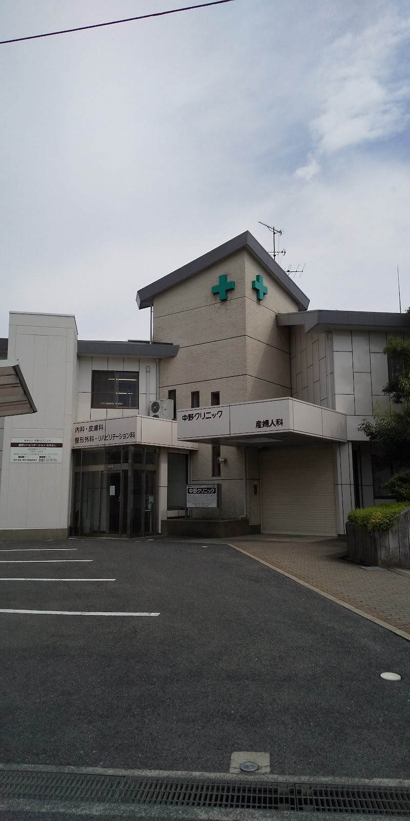 医療法人 中野クリニックの写真 1