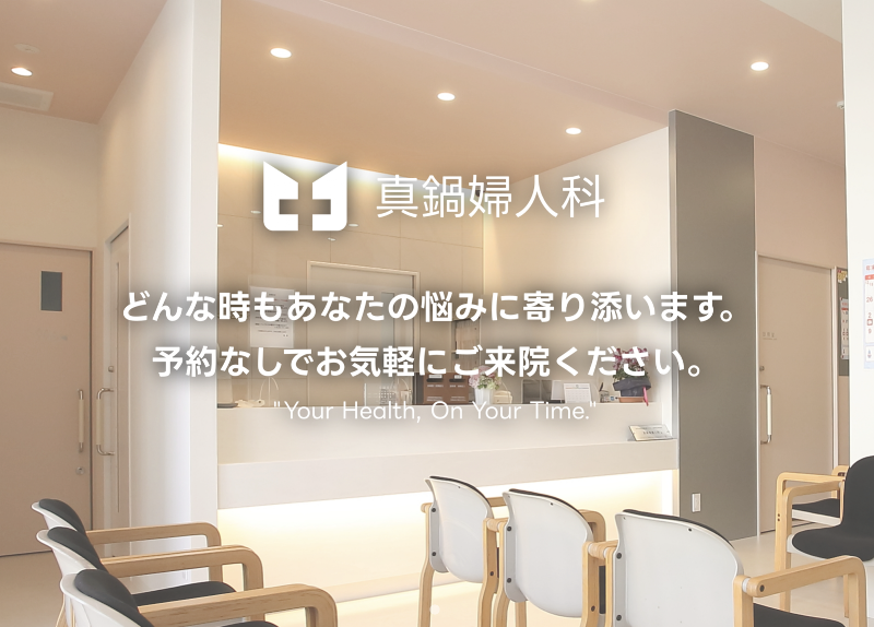 真鍋婦人科の写真