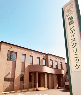 苗穂レディスクリニックの写真