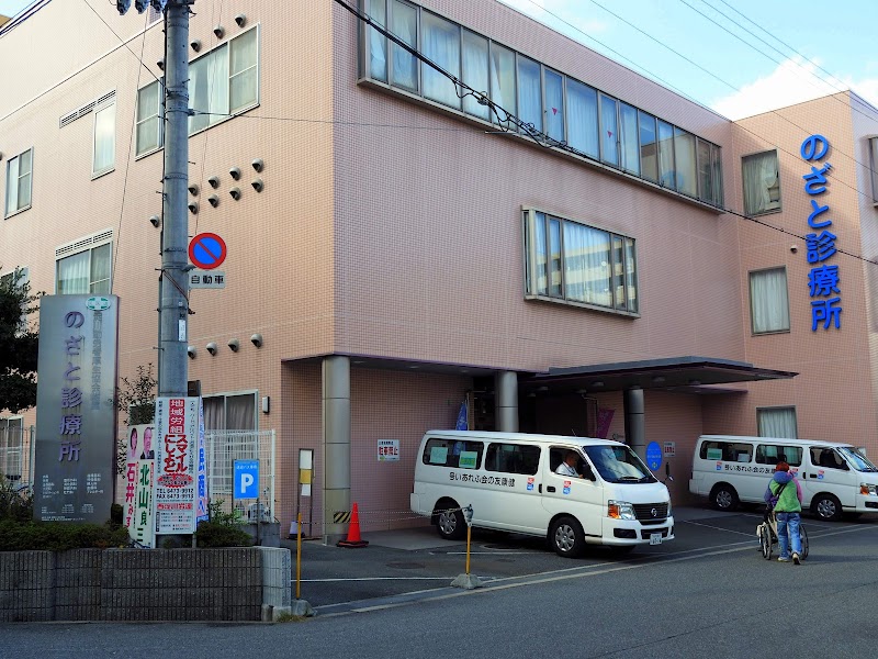 公益財団法人 淀川勤労者厚生協会附属 のざと診療所の写真 1