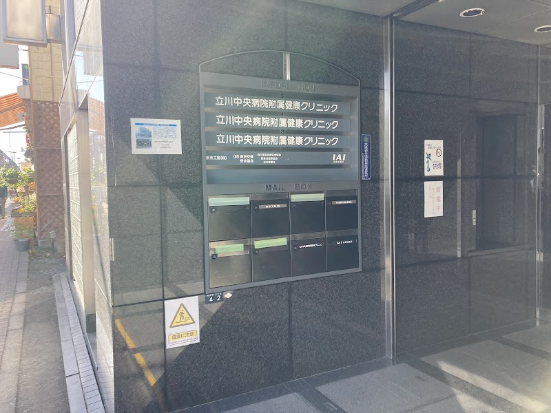医療法人財団立川中央病院附属健康クリニックの写真
