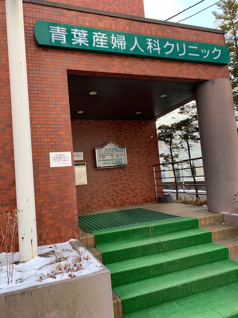 医療法人社団 青葉産婦人科クリニックの写真