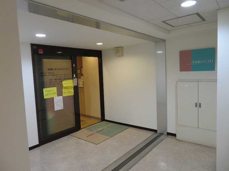 田渕レディスクリニックの写真