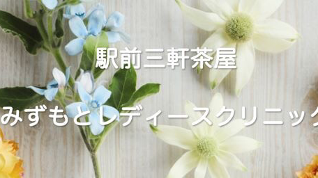 医療法人社団成茶会駅前三軒茶屋みずもとレディースクリニックの写真 1