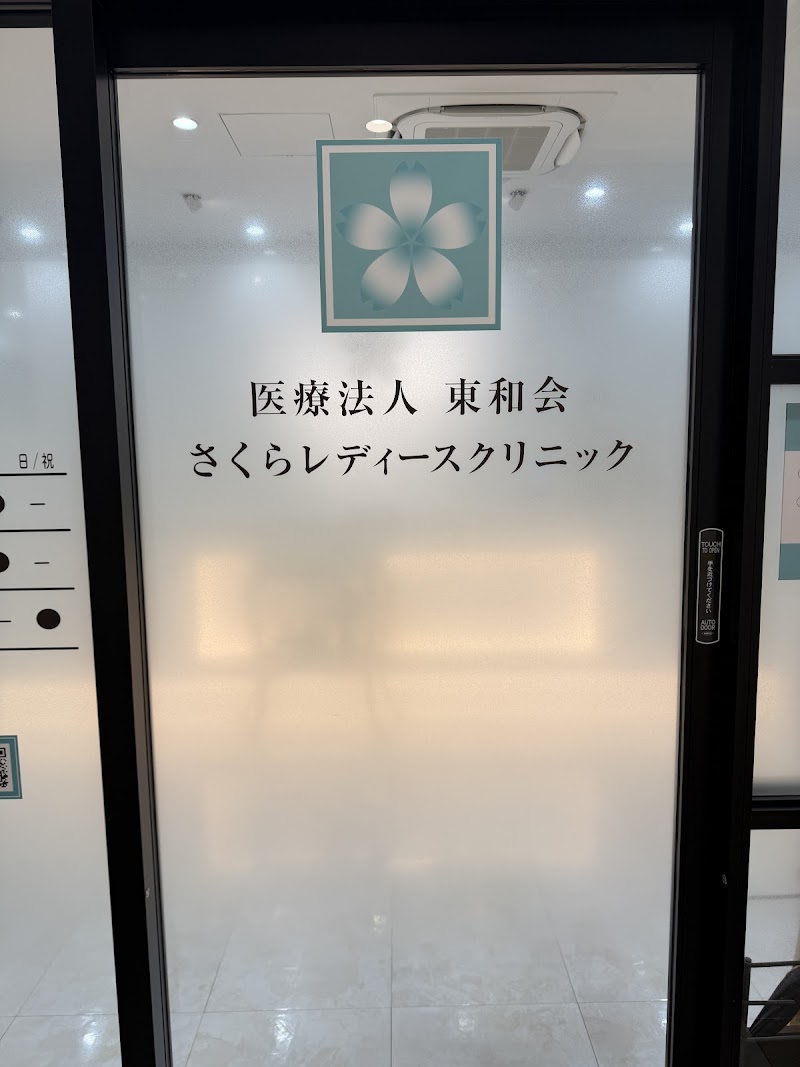 さくらレディースクリニックの写真 1