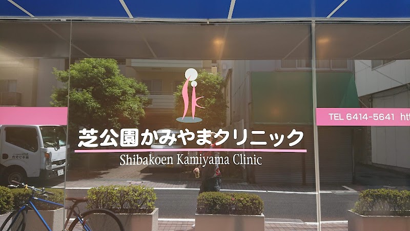 医療法人社団神徳会　芝公園かみやまクリニックの写真