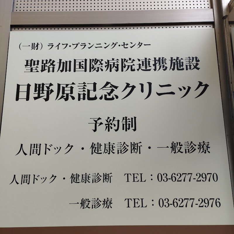 一般財団法人ライフ・プランニング・センター 日野原記念クリニックの写真 1