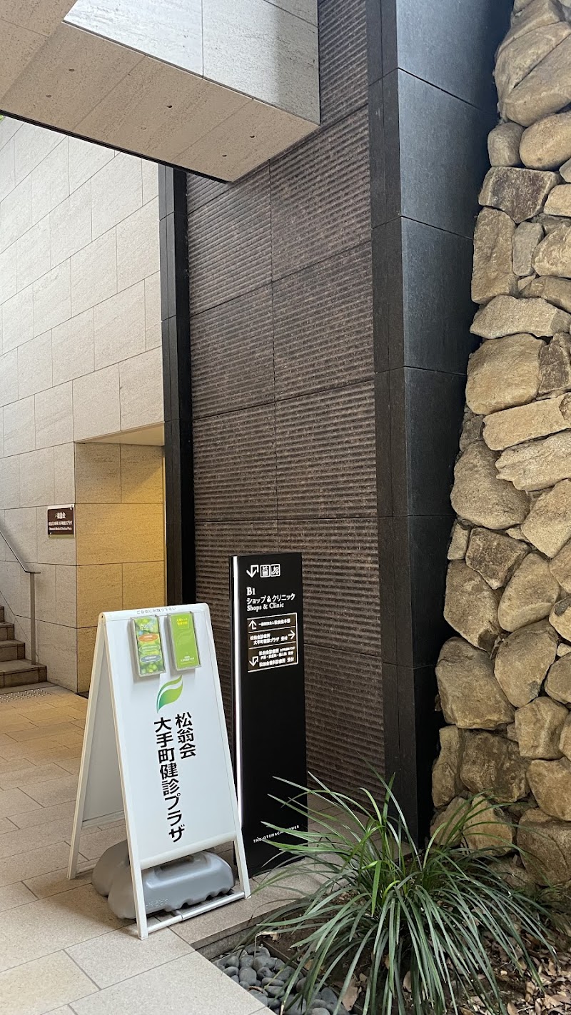 一般財団法人松翁会 松翁会診療所大手町健診プラザの写真