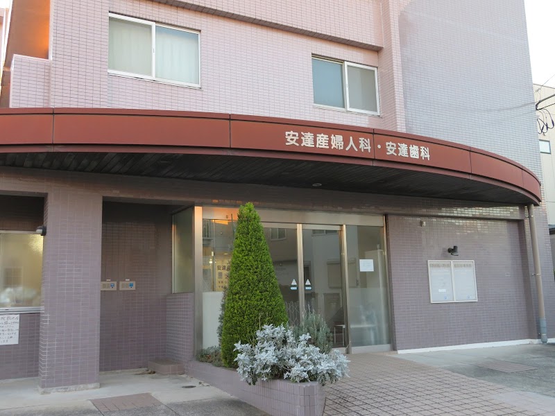 安達産婦人科医院の写真