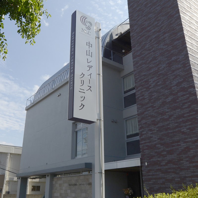 中山レディースクリニックの写真