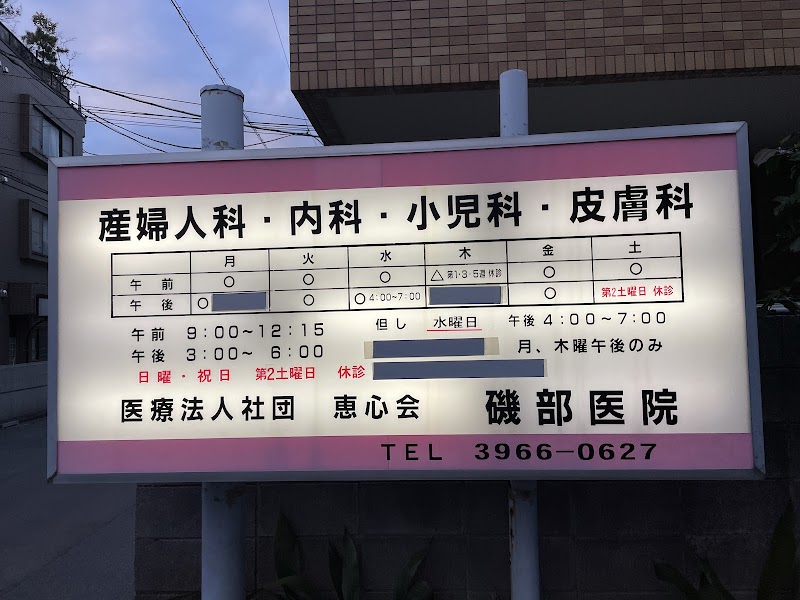 医療法人社団 恵心会 磯部医院の写真 1