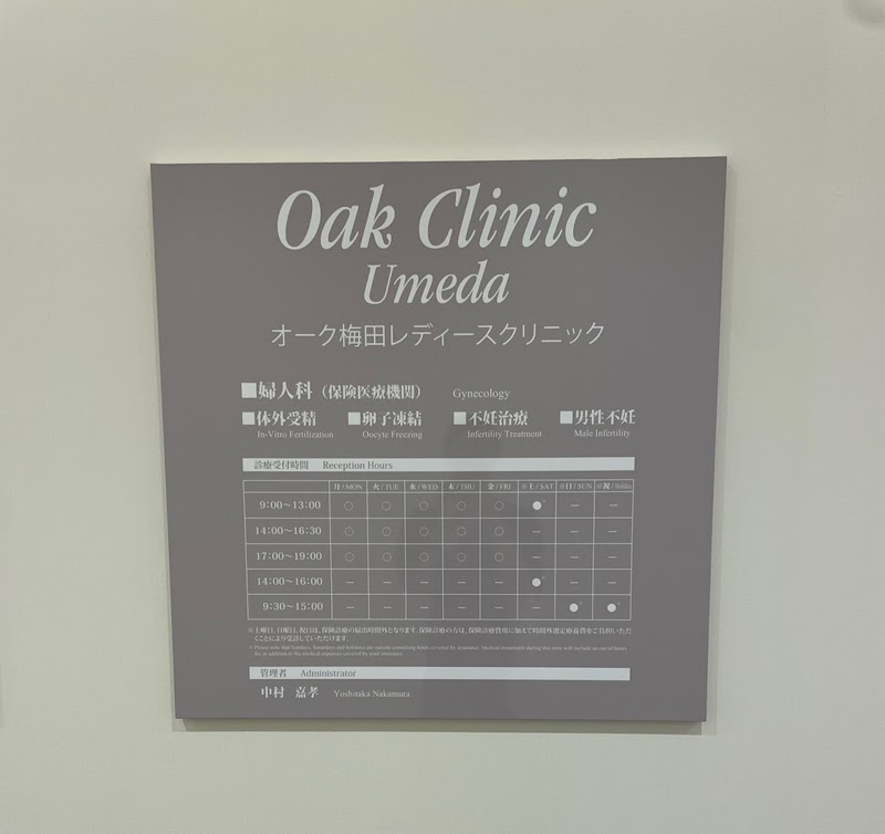 医療法人オーク会 オーク梅田レディースクリニックの写真