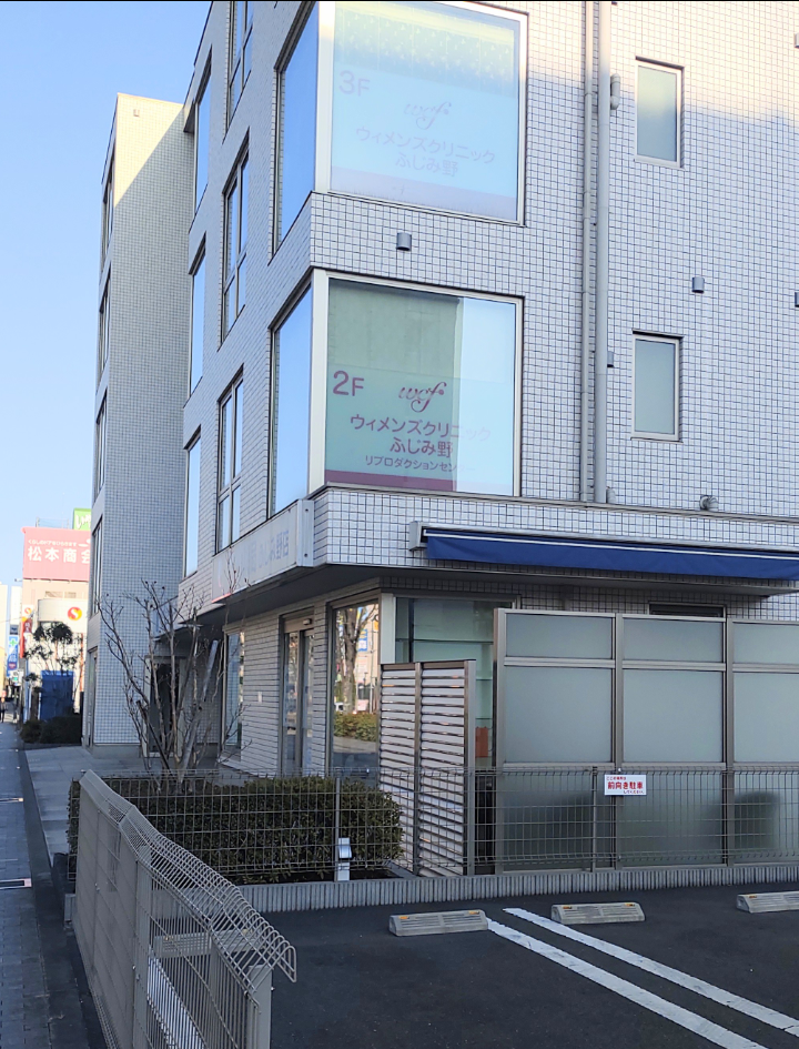 医療法人夢乃樹会ウィメンズクリニックふじみ野の写真