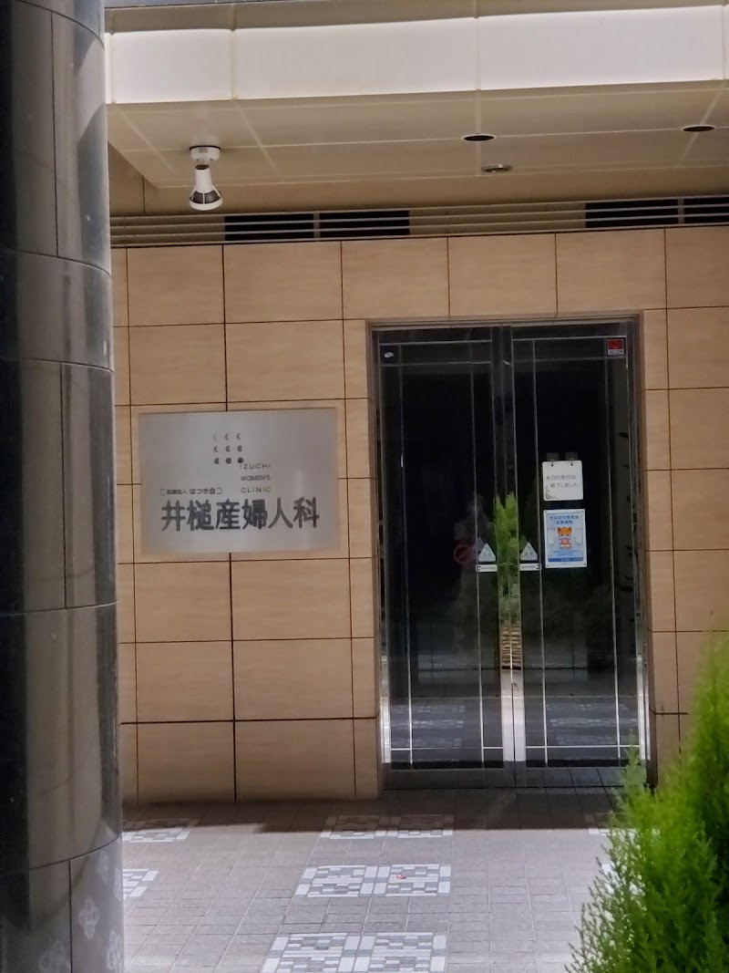 医療法人社団はつき会 井槌産婦人科の写真 1