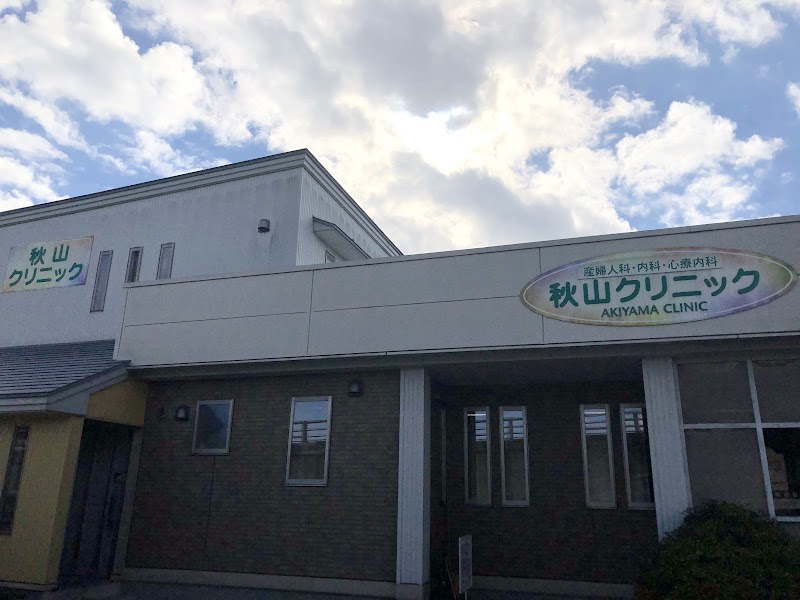 秋山クリニックの写真 1