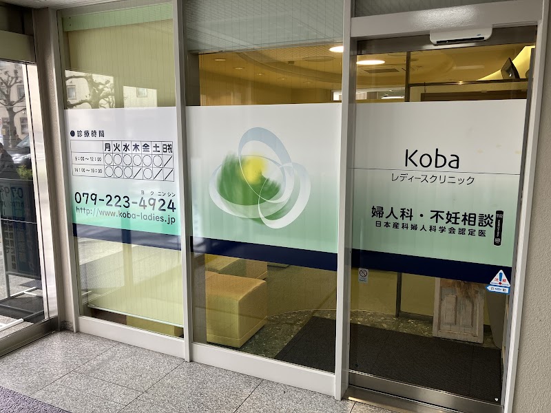 医療法人社団 眞緑会 Kobaレディースクリニックの写真