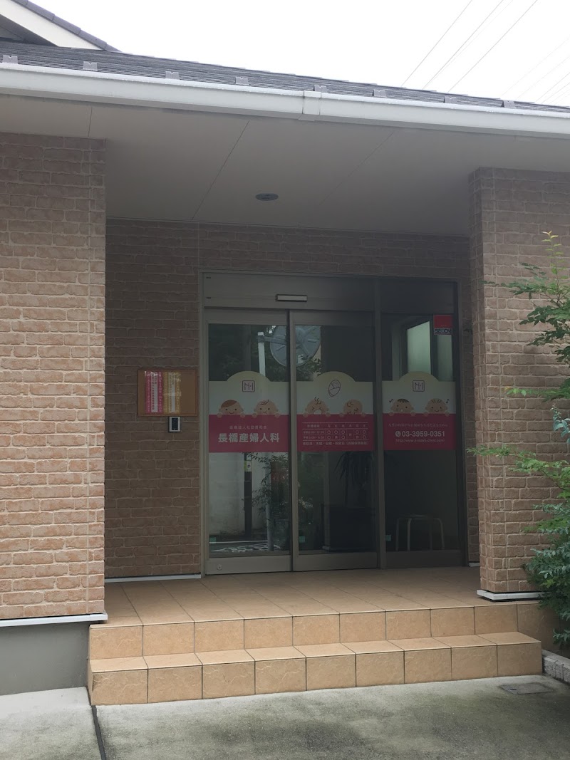 医療法人社団育和会 長橋産婦人科の写真