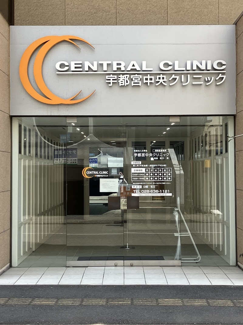 医療法人 三秀会 宇都宮中央クリニックの写真 1