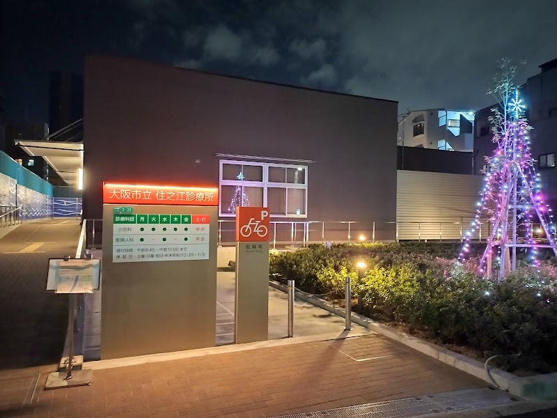 大阪市立住之江診療所の写真 1