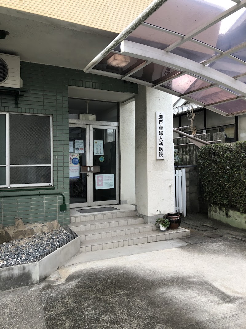 瀬戸産婦人科医院の写真 1