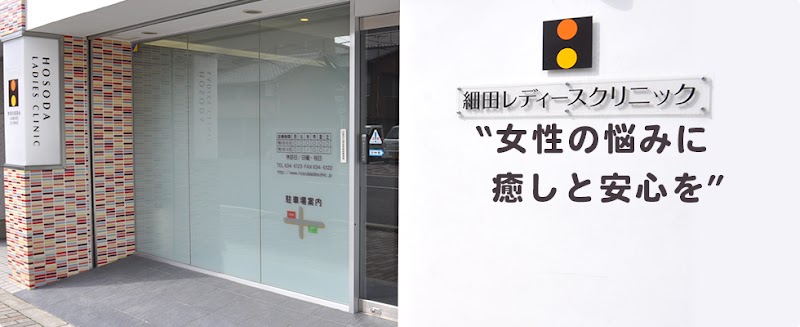 医療法人　細田レディースクリニックの写真
