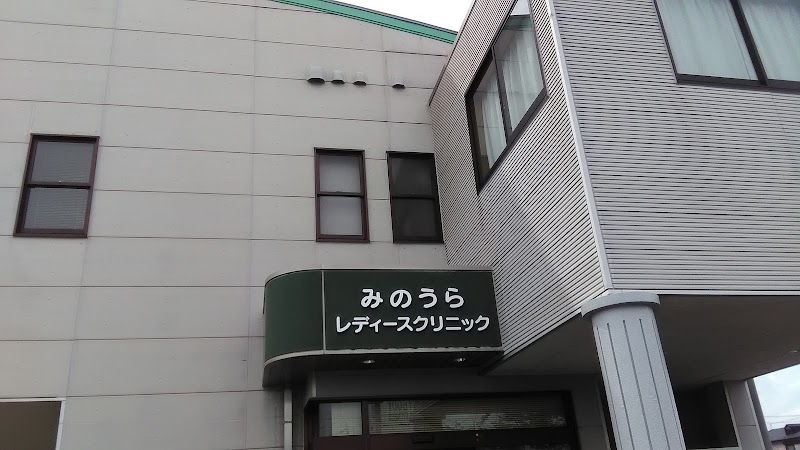 みのうらレディースクリニックの写真