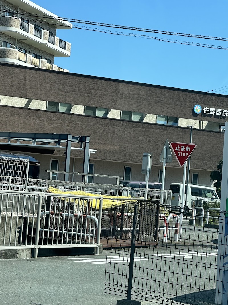 医療法人社団 義湧会 佐野医院の写真 1