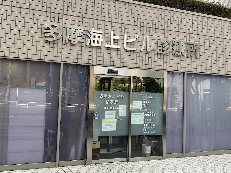 医療法人財団医親会 多摩海上ビル診療所の写真