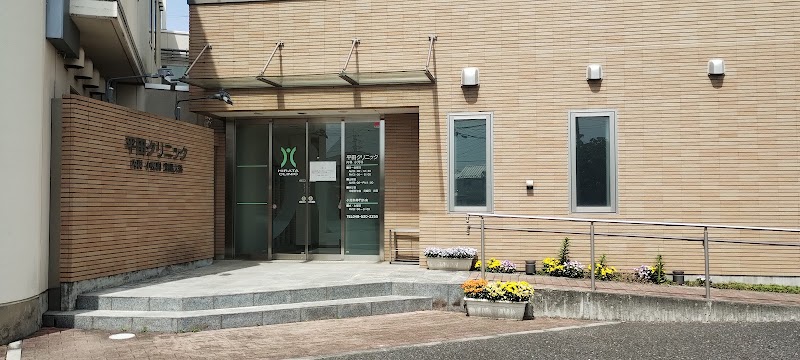 平田クリニックの写真 1
