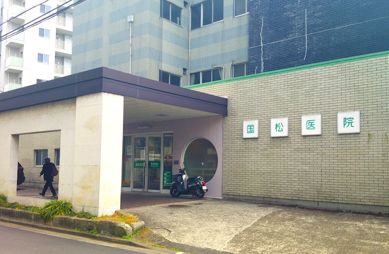 国松医院の写真 1