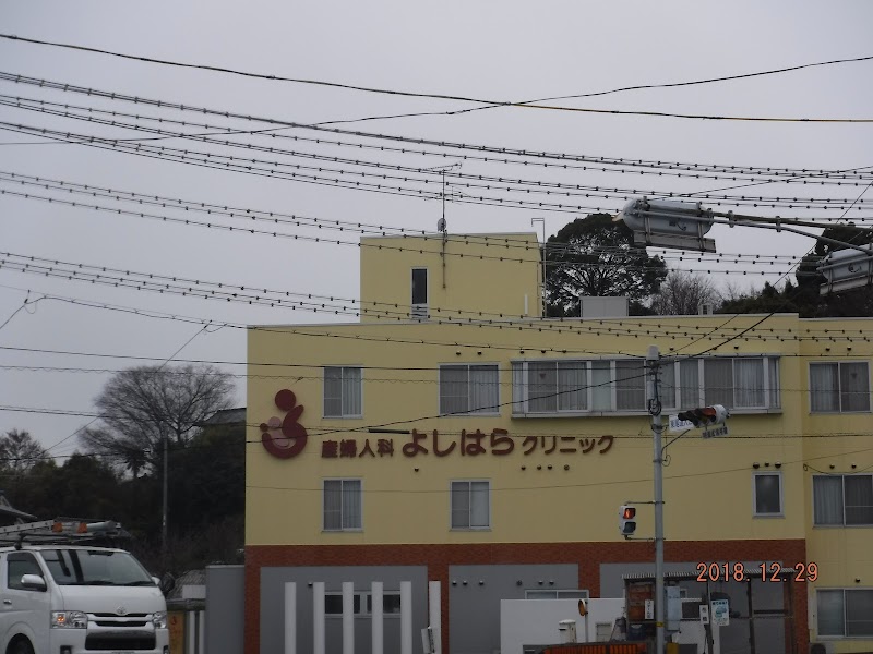 医療法人産婦人科よしはらクリニックの写真