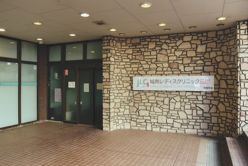 医療法人社団城南すこやか会 城南レディスクリニック品川の写真