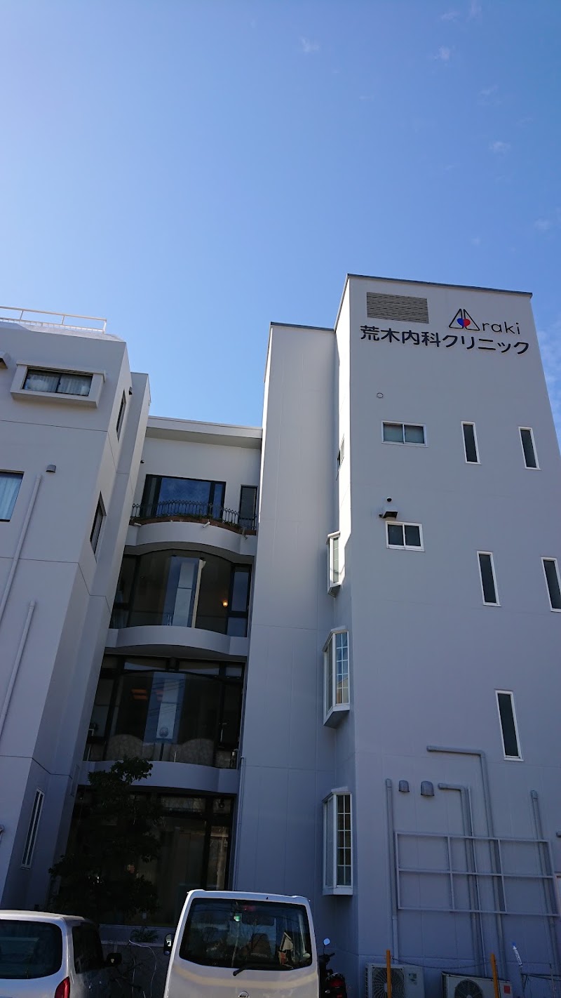 医療法人誠美会荒木内科クリニックの写真