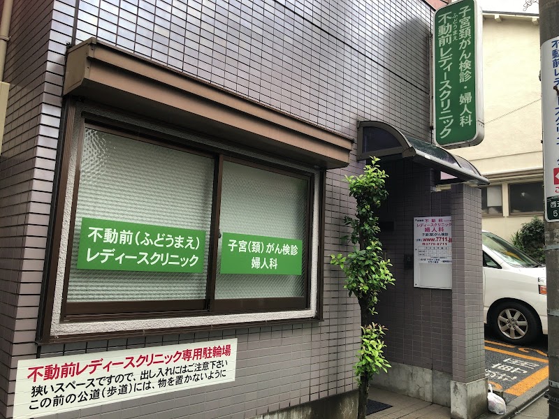不動前レディースクリニックの写真 1