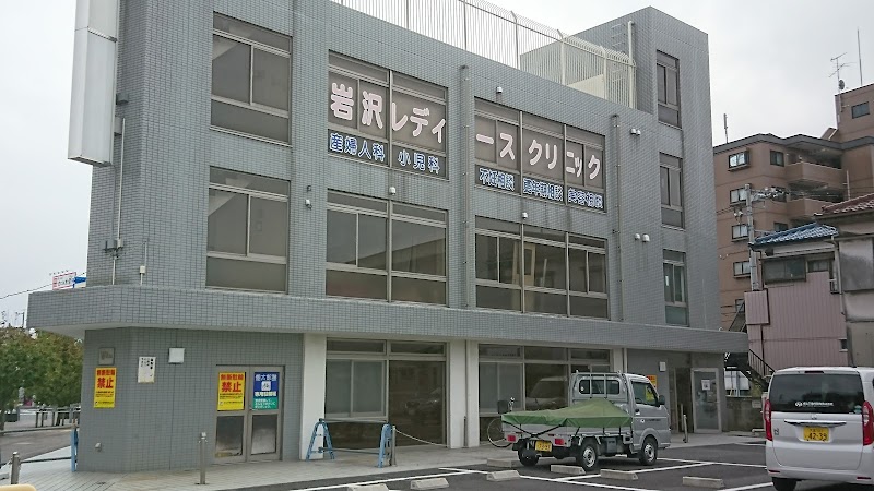 岩沢レディースクリニックの写真 1