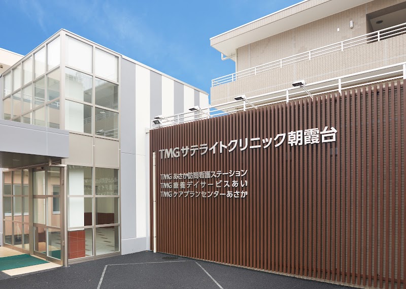 医療法人社団武蔵野会TMGサテライトクリニック朝霞台の写真 1