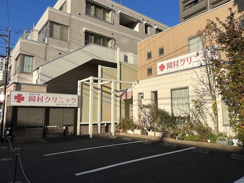 岡村クリニックの写真