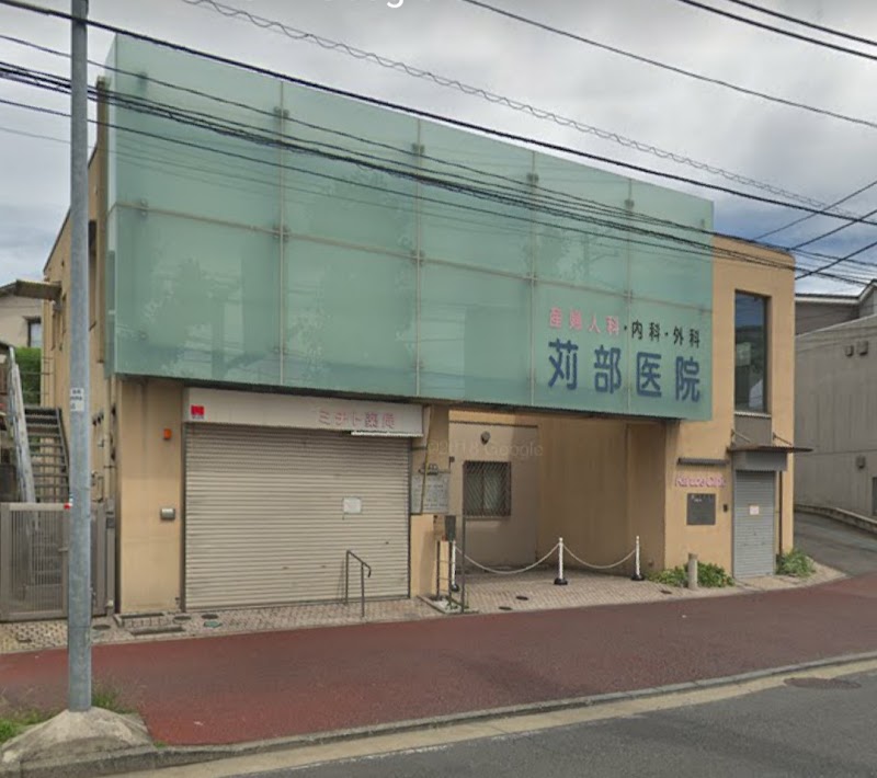 苅部医院の写真