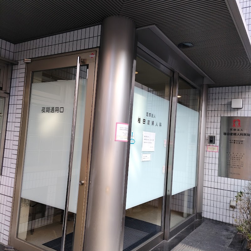 種田産婦人科の写真