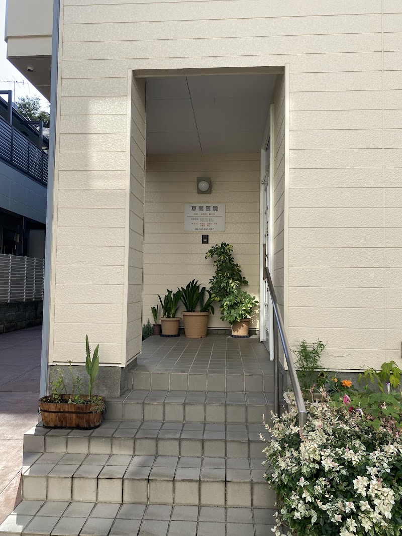 草間医院の写真