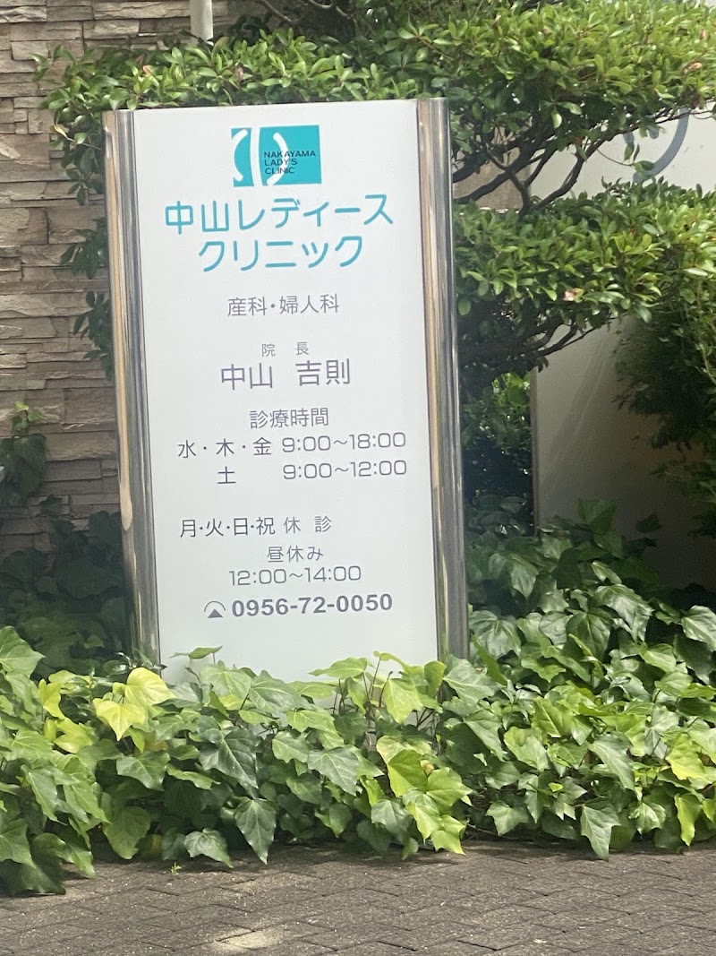 医療法人中山レディースクリニックの写真