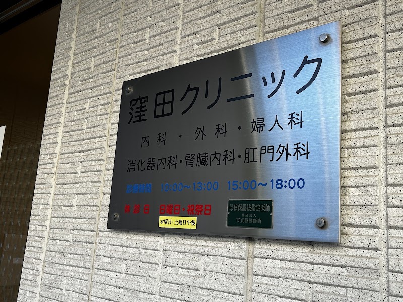 医療法人社団 窪田クリニックの写真 1