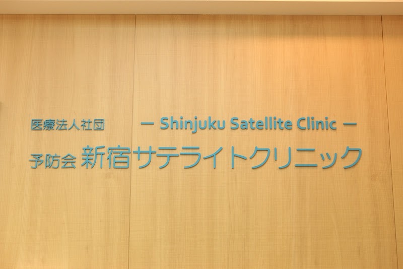 医療法人社団予防会 新宿サテライトクリニックの写真 1